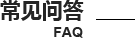 常見問(wèn)題